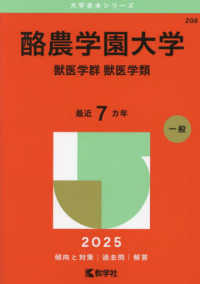 酪農学園大学（獣医学群〈獣医学類〉） 〈２０２５〉 大学赤本シリーズ