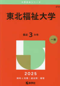 東北福祉大学 〈２０２５〉 大学赤本シリーズ