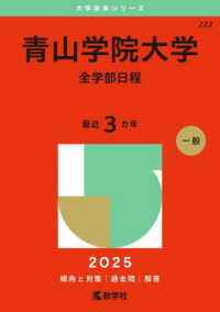 青山学院大学（全学部日程） 〈２０２５〉 大学入試シリーズ