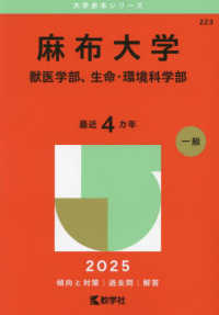 麻布大学（獣医学部、生命・環境科学部） 〈２０２５〉 大学赤本シリーズ