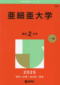 亜細亜大学 〈２０２５〉 大学赤本シリーズ
