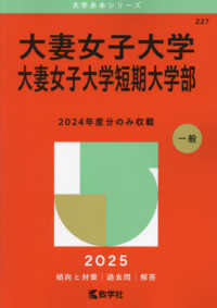 大妻女子大学・大妻女子大学短期大学部 〈２０２５〉 大学赤本シリーズ