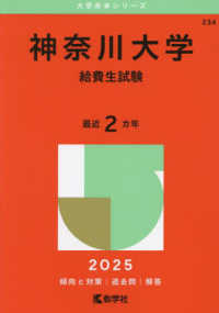 大学赤本シリーズ 神奈川大学 給費生'19 '20 '22 '25 一般'25 神奈川大学（給費生試験） 2025 / 教学社編集部 - 紀伊國屋