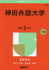 神田外語大学 〈２０２５〉 大学赤本シリーズ