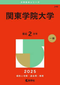 関東学院大学 〈２０２５〉 大学赤本シリーズ