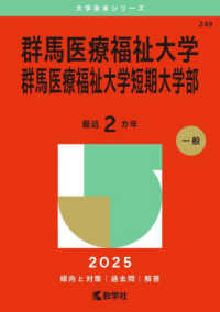 群馬医療福祉大学・群馬医療福祉大学短期大学部 〈２０２５〉 大学赤本シリーズ