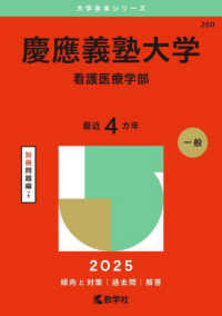 慶應義塾大学（看護医療学部） 〈２０２５〉 大学赤本シリーズ
