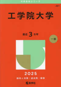 工学院大学 〈２０２５〉 大学赤本シリーズ