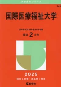 国際医療福祉大学 〈２０２５〉 大学赤本シリーズ