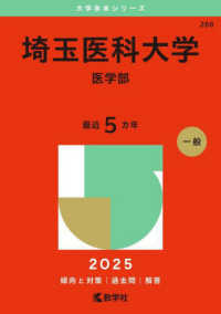 埼玉医科大学（医学部） 〈２０２５〉 大学赤本シリーズ