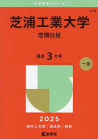 芝浦工業大学（前期日程） 〈２０２５〉 大学赤本シリーズ