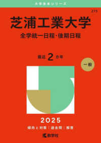 芝浦工業大学（全学統一日程・後期日程） 〈２０２５〉 大学赤本シリーズ