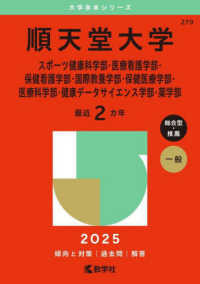 順天堂大学（スポーツ健康科学部・医療看護学部・保健看護学部・国際教養学部・保健医 〈２０２５〉 大学赤本シリーズ