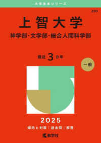 上智大学（神学部・文学部・総合人間科学部） 〈２０２５〉 大学赤本シリーズ