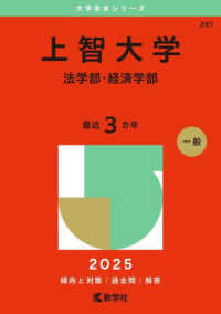 大学赤本シリーズ<br> 上智大学（法学部・経済学部） 〈２０２５〉