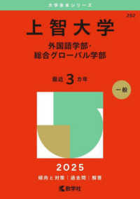 上智大学（外国語学部・総合グローバル学部） 〈２０２５〉 大学赤本シリーズ
