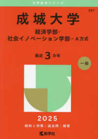 成城大学（経済学部・社会イノベーション学部－Ａ方式） 〈２０２５〉 大学赤本シリーズ