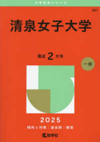 清泉女子大学 〈２０２５〉 大学赤本シリーズ