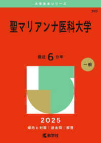 聖マリアンナ医科大学 〈２０２５〉 大学赤本シリーズ