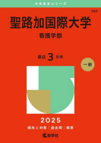 聖路加国際大学（看護学部） 〈２０２５〉 大学赤本シリーズ