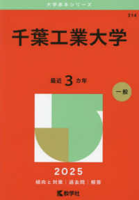 千葉工業大学 ２０２５年版大学赤本シリーズ