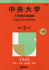 中央大学（５学部共通選抜） 〈２０２５〉 - 法・経済・商・文・総合政策学部 大学赤本シリーズ