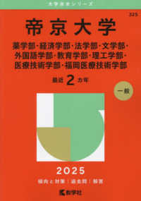 帝京大学（薬学部・経済学部・法学部・文学部・外国語学部・教育学部・理工学部・医療 〈２０２５〉 大学赤本シリーズ