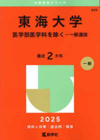 東海大学（医学部医学科を除くー一般選抜） 〈２０２５〉 大学赤本シリーズ