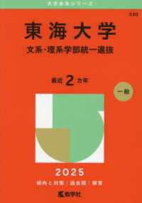 東海大学（文系・理系学部統一選抜） 〈２０２５〉 大学赤本シリーズ