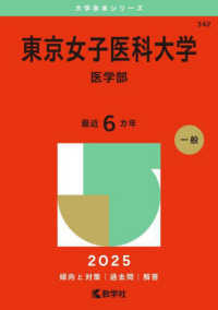 東京女子医科大学（医学部） 〈２０２５〉 大学赤本シリーズ