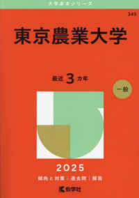 東京農業大学 〈２０２５〉 大学赤本シリーズ