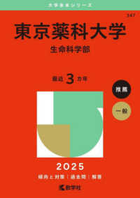 東京薬科大学（生命科学部） 2025 / 教学社編集部 - 紀伊國屋書店