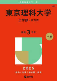 東京理科大学（工学部ーＢ方式） ２０２５年版大学赤本シリーズ