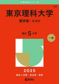 東京理科大学（薬学部ーＢ方式） ２０２５年版大学赤本シリーズ