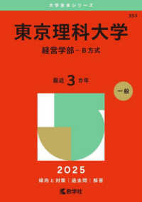 東京理科大学（経営学部ーＢ方式） ２０２５年版大学赤本シリーズ