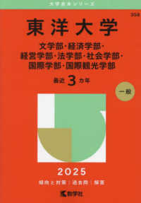 東洋大学（文学部・経済学部・経営学部・法学部・社会学部・国際学部・国際観光学部） 〈２０２５〉 大学赤本シリーズ