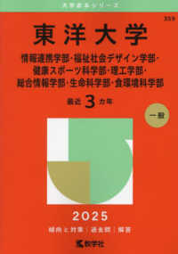 大学赤本シリーズ<br> 東洋大学（情報連携学部・福祉社会デザイン学部・健康スポーツ科学部・理工学部・総合 〈２０２５〉