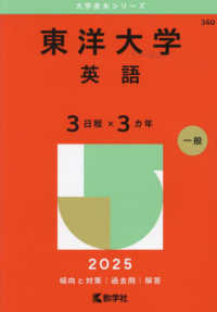 大学赤本シリーズ<br> 東洋大学（英語〈３日程×３カ年〉） 〈２０２５〉