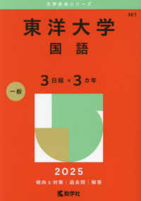 東洋大学（国語〈３日程×３カ年〉） 〈２０２５〉 大学赤本シリーズ