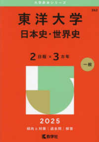 東洋大学（日本史・世界史〈２日程×３カ年〉） 〈２０２５〉 大学赤本シリーズ