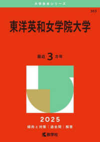 東洋英和女学院大学 〈２０２５〉 大学赤本シリーズ