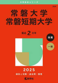 常磐大学・常磐短期大学 〈２０２５〉 大学赤本シリーズ