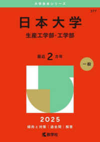 日本大学（生産工学部・工学部） 〈２０２５〉 大学赤本シリーズ
