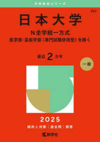 日本大学（Ｎ全学統一方式－医学部・芸術学部〈専門試験併用型〉を除く） 〈２０２５〉 大学赤本シリーズ