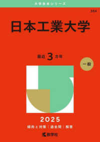 日本工業大学 〈２０２５〉 大学赤本シリーズ