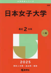 日本女子大学 〈２０２５〉 大学赤本シリーズ