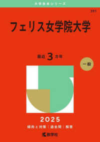 フェリス女学院大学 〈２０２５〉 大学赤本シリーズ
