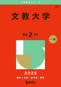 文教大学 〈２０２５〉 大学赤本シリーズ