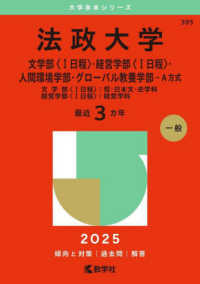 法政大学（文学部〈１日程〉・経営学部〈１日程〉・人間環境学部・グローバル教養学部 〈２０２５〉 - 文学部〈１日程〉：哲・日本文・史学科　経営学部〈１ 大学赤本シリーズ