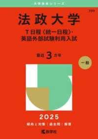 法政大学（Ｔ日程〈統一日程〉・英語外部試験利用入試） 〈２０２５〉 大学入試シリーズ